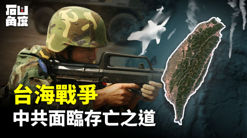 【有冇搞错】台海战争 中共面临存亡之道