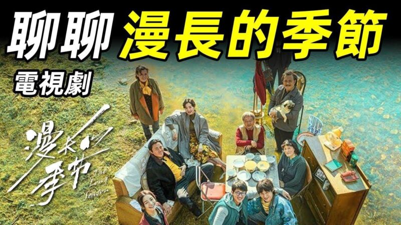 【大雄画里话外】漫长的季节