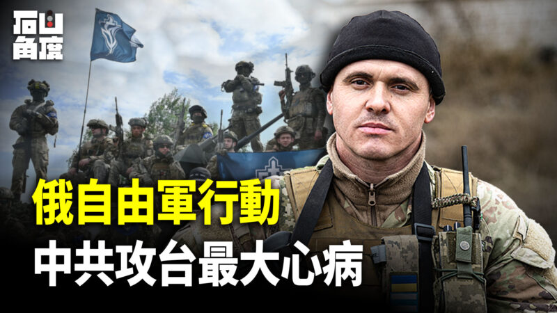 【有冇搞错】俄自由军行动 中共攻台最大心病