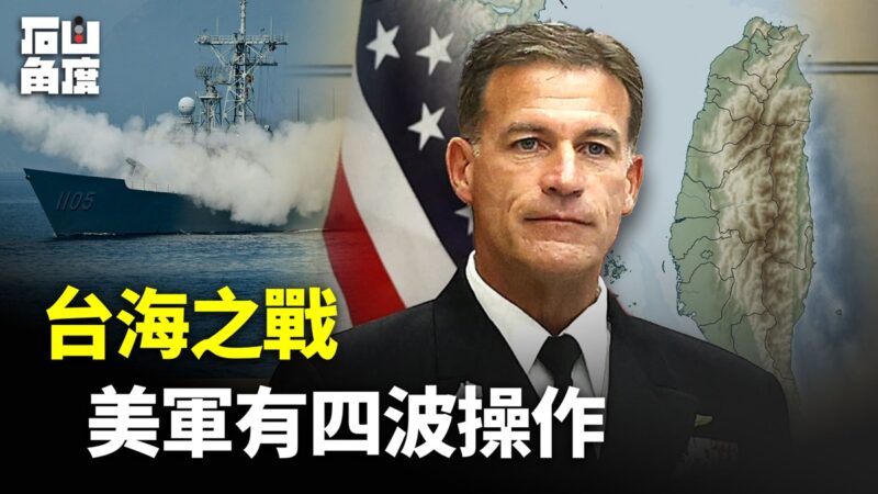 【有冇搞错】台海之战 美军有四波操作