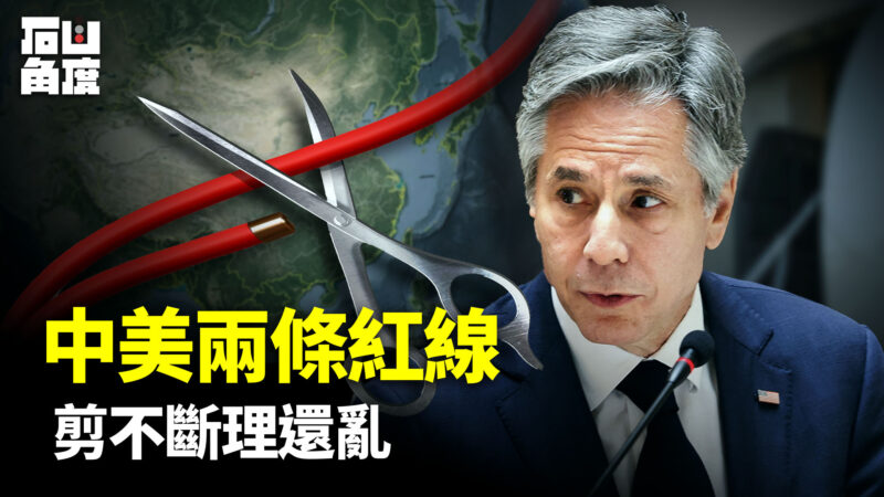 【有冇搞错】中美两条红线 剪不断理还乱