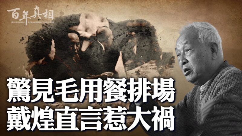 【百年真相】惊见毛用餐排场 戴煌直言惹大祸