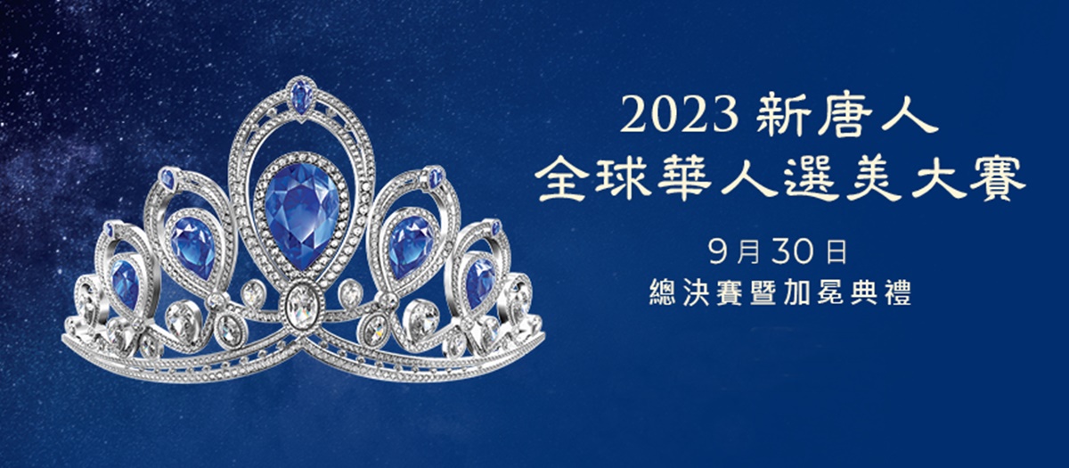 全世界华人系列大赛