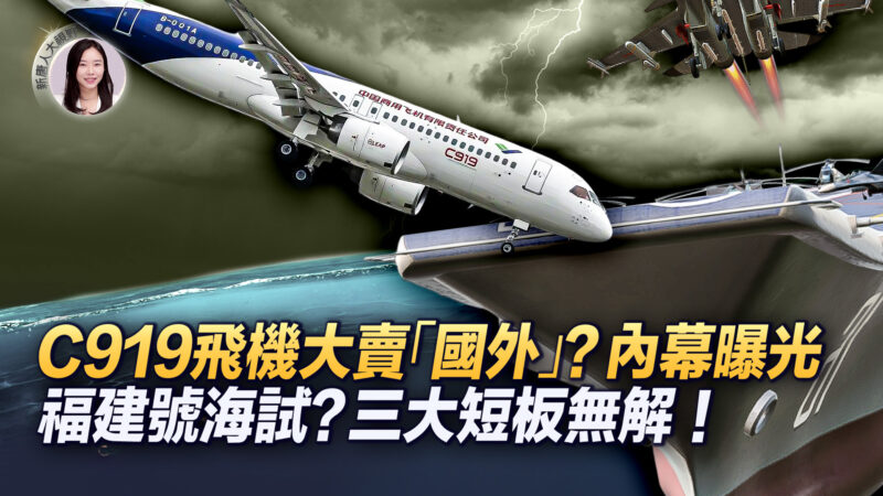 【新<span style='max-width:0px!important;margin-left:-4px;color:#eee!important;'>!</span>唐<span style='max-width:0px!important;margin-left:-4px;color:#eee!important;'>!</span>人<span style='max-width:0px!important;margin-left:-4px;color:#eee!important;'>:</span>大视野】国产C919大卖“国外”？内幕曝光