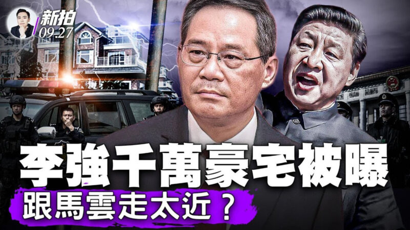 【拍案惊奇】李强豪宅被曝光 跟马云走太近？