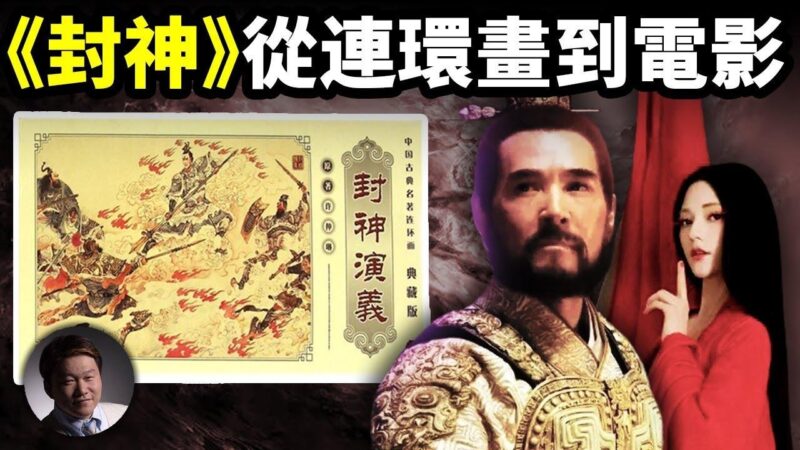 【大雄画里话外】《封神》从连环画到电影