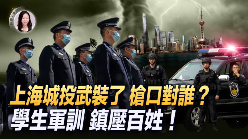 【新<span style='max-width:0px!important;margin-left:-4px;color:#eee!important;'>!</span>唐<span style='max-width:0px!important;margin-left:-4px;color:#eee!important;'>!</span>人<span style='max-width:0px!important;margin-left:-4px;color:#eee!important;'>:</span>大视野】上海城投武装了 枪口对谁？
