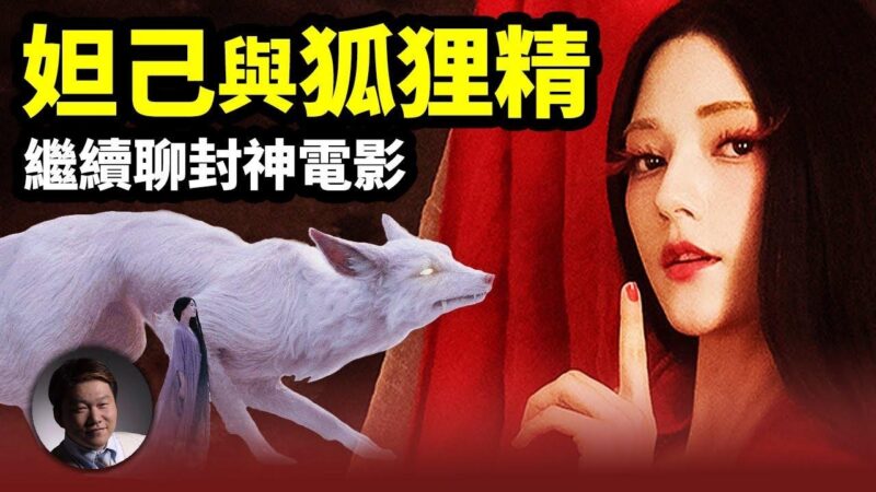【大雄画里话外】妲己与狐狸精