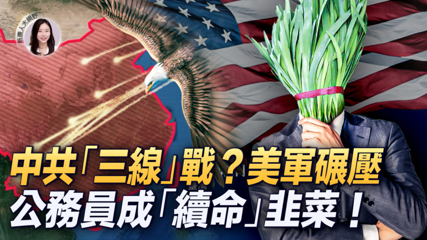 【新<span style='max-width:0px!important;margin-left:-4px;color:#eee!important;'>!</span>唐<span style='max-width:0px!important;margin-left:-4px;color:#eee!important;'>!</span>人<span style='max-width:0px!important;margin-left:-4px;color:#eee!important;'>:</span>大视野】美军大战略 碾压中共“三线战”