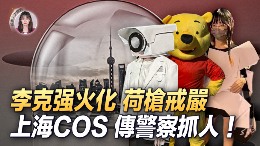 【新<span style='max-width:0px!important;margin-left:-4px;color:#eee!important;'>!</span>唐<span style='max-width:0px!important;margin-left:-4px;color:#eee!important;'>!</span>人<span style='max-width:0px!important;margin-left:-4px;color:#eee!important;'>:</span>大视野】李克强火化荷枪戒严 上海COS 传警察抓人！