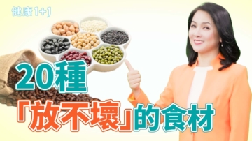 【健康1+1】哪些是“放不坏”食材？