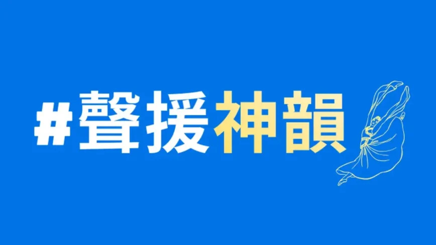 “干净<span style='max-width:0px!important;margin-left:-4px;color:#eee!important;'>*</span>世界”推出“声援神韵”网页