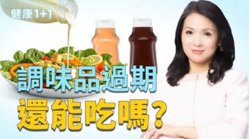 【健康1+1】7种过期调味品千万别吃