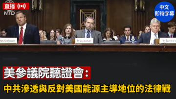 【直播】美参议院听证会：中共渗透与反对美国能源主导地位的法律战