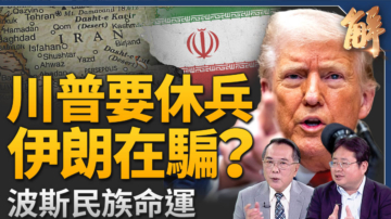 【新闻大破解】北约峰会布局抗共？以伊停火藏后着？川普划红线