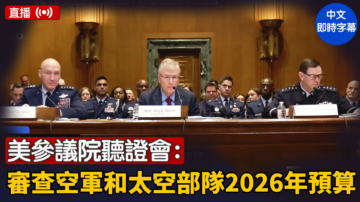 【直播】美参议院听证会：审查空军和太空部队2026年预算