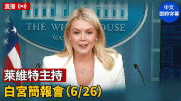 【直播】莱维特主持白宫简报会（6/26）