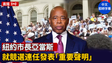 【直播】纽约市长亚当斯就竞选连任发表“重要声明”