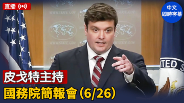 【直播】皮戈特主持国务院简报会（6/26）