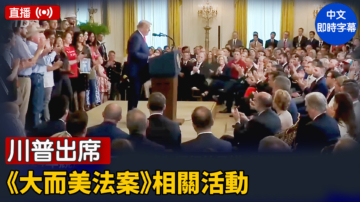 【直播】川普出席《大而美法案》相关活动
