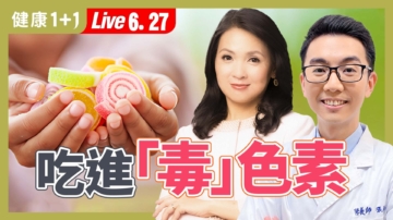 【健康1+1】致癌伤脑 美国将淘汰人工色素