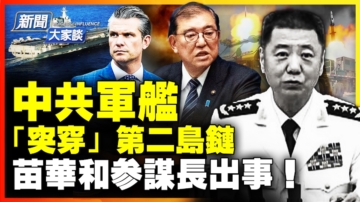 【新闻大家谈】中共军舰“突穿”第二岛链 美日紧密关注