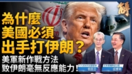 【新闻大破解】 美军首次多域实战 炸伊核联动全球再平衡