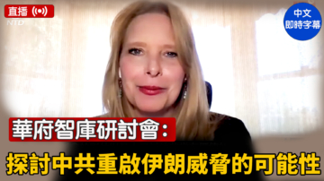 华府智库研讨会：探讨中共重启伊朗威胁的可能性