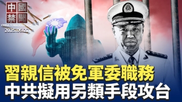 【中国禁闻】6月27日完整版