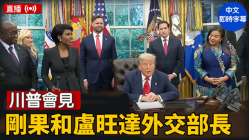 【直播】川普会见刚果和卢安达外交部长