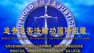 追<span style='max-width:0px!important;margin-left:-4px;color:#eee!important;'>.</span>查<span style='max-width:0px!important;margin-left:-4px;color:#eee!important;'>!</span>国际新报告：揭中共近年加剧迫害法轮功