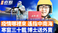 【新闻直击】疫情哪里来 遥指中南海 寒窗三十载 博士送外卖