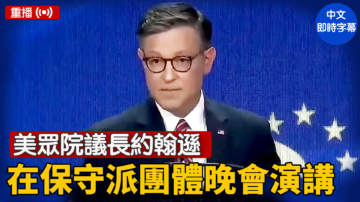 【重播】美众院议长约翰逊在保守派团体晚会演讲